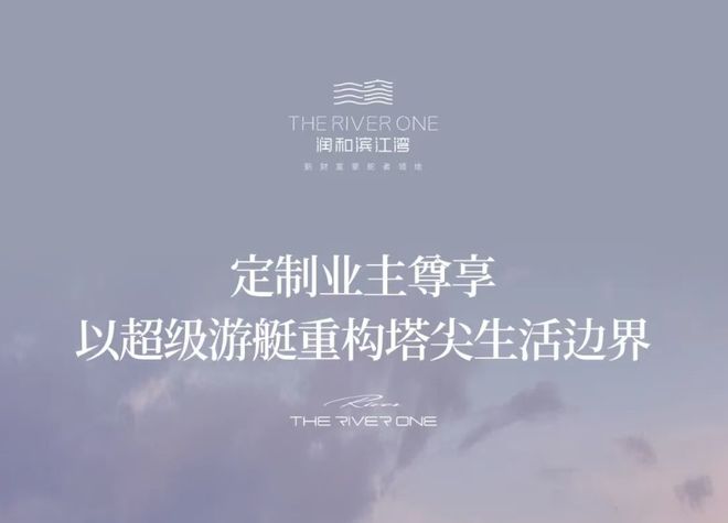 沙顶豪以超级游艇重构塔尖生活边界！J9真人游戏第一品牌润和滨江湾！长(图3)