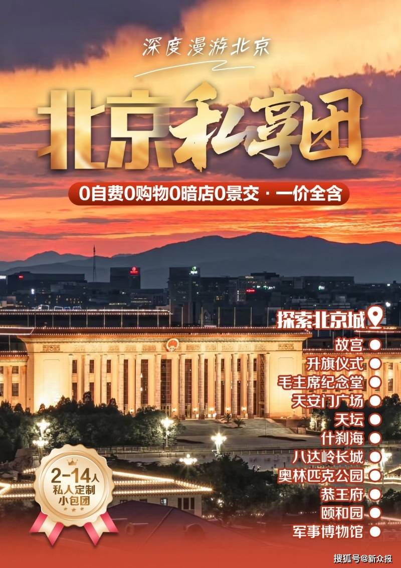 :精品定制、纯玩小包团、高端服务靠谱机构深度盘点九游会j9ag2025 北京旅游旅行社最新推荐榜(图1) :精品定制、纯玩小包团、高端服务靠谱机构深度盘点九游会j9ag2025 北京旅游旅行社最新推荐榜(图1)