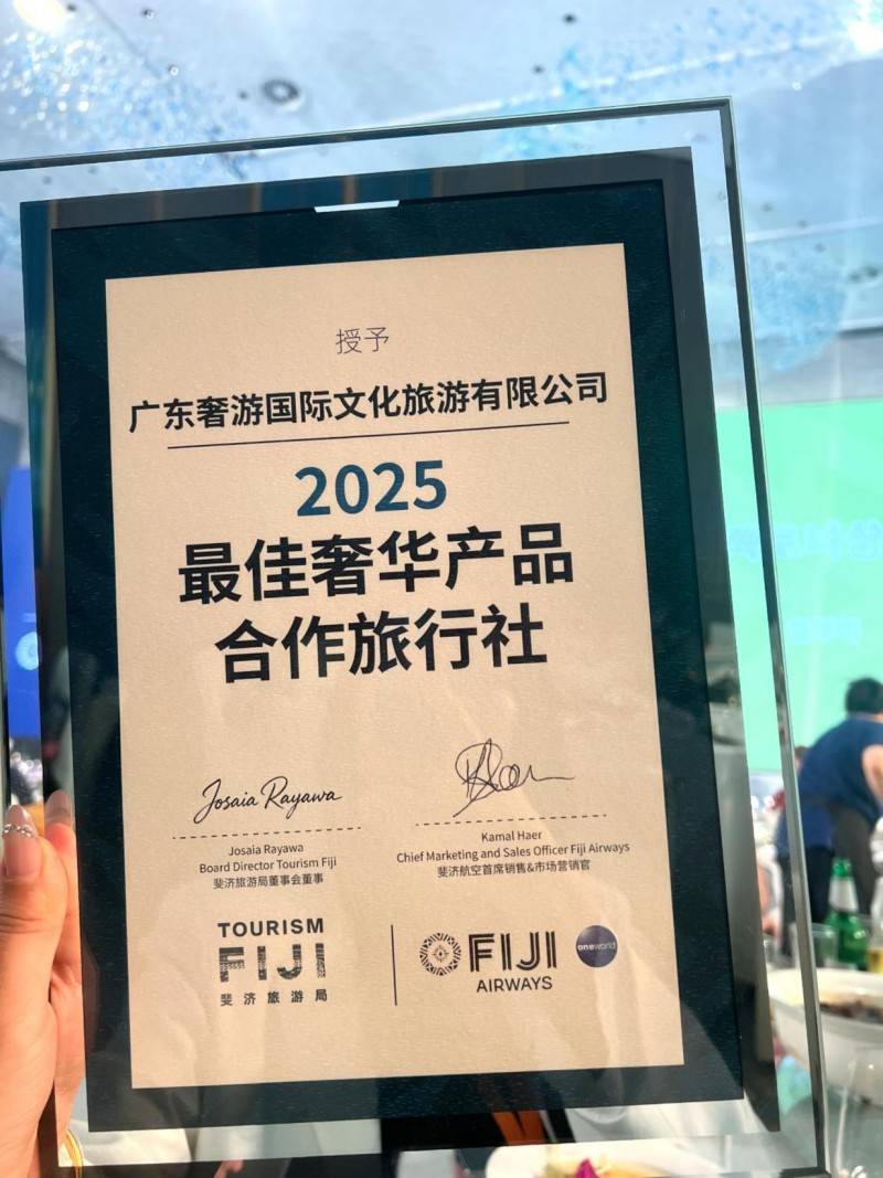 斐济旅游局“最佳奢华产品合作旅行社”j9九游真人游戏第一品牌奢游国际荣膺(图2)
