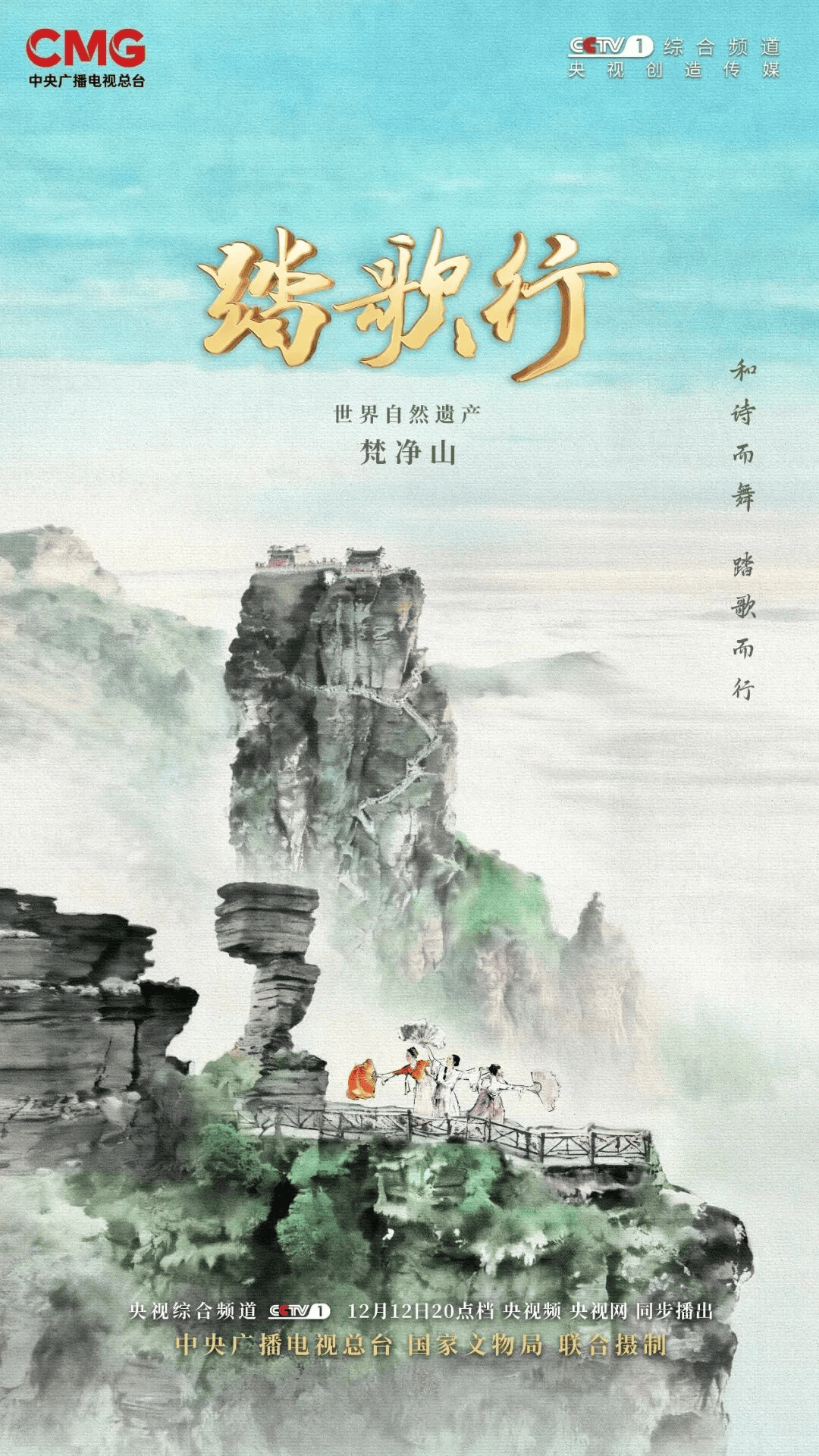 《踏歌行》带你探秘世界自然遗产梵净山！九游会j9登陆一山有四季十里不同天！(图3)